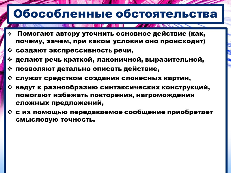 Обособленные обстоятельства  Помогают автору уточнить основное действие (как, почему, зачем, при каком условии